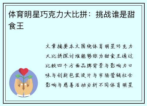 体育明星巧克力大比拼：挑战谁是甜食王