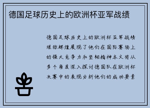 德国足球历史上的欧洲杯亚军战绩