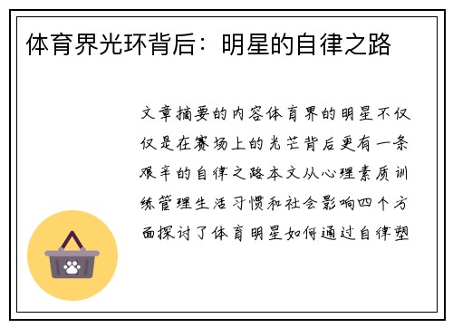 体育界光环背后：明星的自律之路