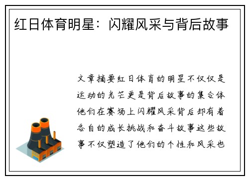红日体育明星：闪耀风采与背后故事
