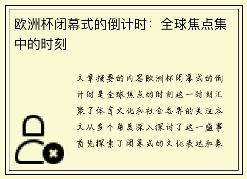 欧洲杯闭幕式的倒计时：全球焦点集中的时刻