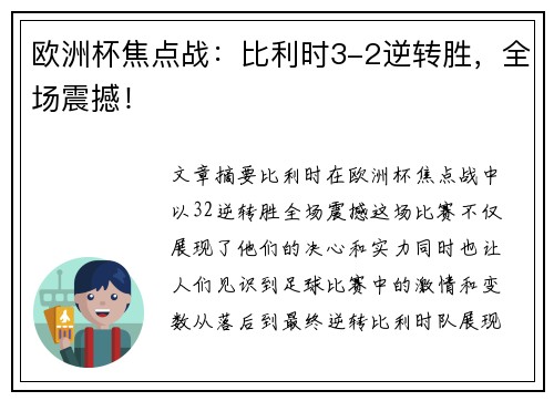 欧洲杯焦点战：比利时3-2逆转胜，全场震撼！