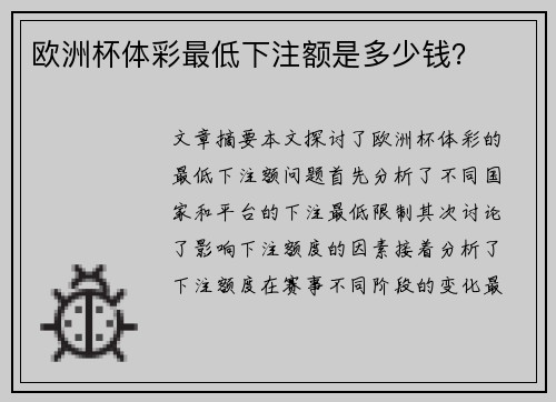 欧洲杯体彩最低下注额是多少钱？