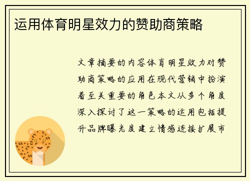 运用体育明星效力的赞助商策略
