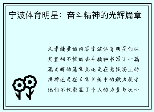 宁波体育明星：奋斗精神的光辉篇章