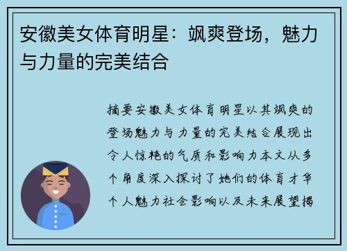 安徽美女体育明星：飒爽登场，魅力与力量的完美结合