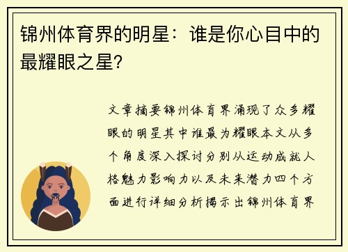 锦州体育界的明星：谁是你心目中的最耀眼之星？