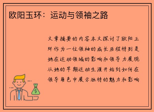 欧阳玉环：运动与领袖之路