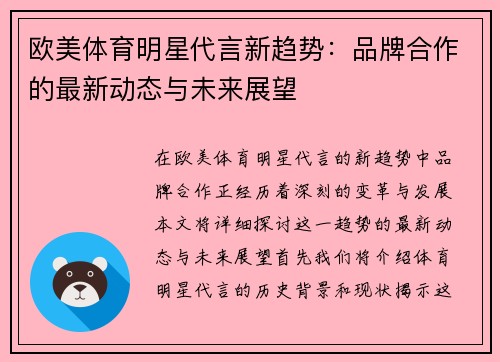 欧美体育明星代言新趋势：品牌合作的最新动态与未来展望