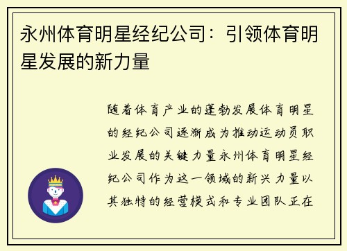 永州体育明星经纪公司：引领体育明星发展的新力量