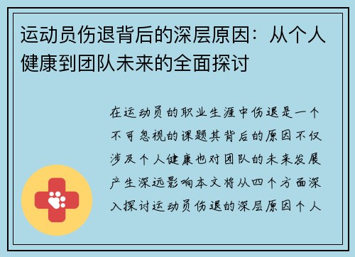 运动员伤退背后的深层原因：从个人健康到团队未来的全面探讨