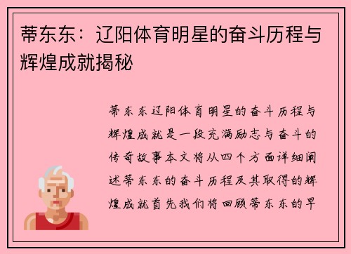 蒂东东：辽阳体育明星的奋斗历程与辉煌成就揭秘