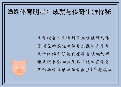 谭姓体育明星：成就与传奇生涯探秘