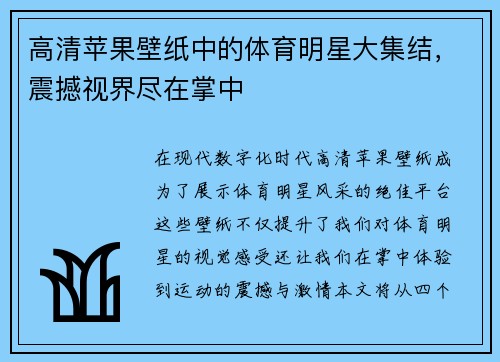 高清苹果壁纸中的体育明星大集结，震撼视界尽在掌中