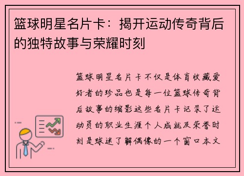 篮球明星名片卡：揭开运动传奇背后的独特故事与荣耀时刻
