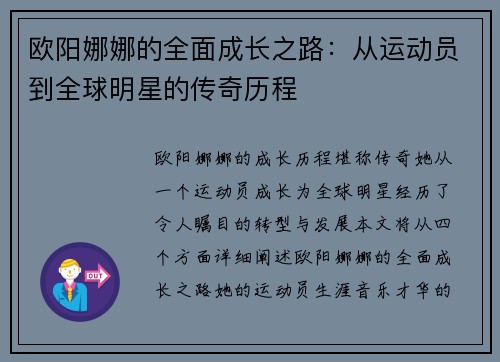 欧阳娜娜的全面成长之路：从运动员到全球明星的传奇历程