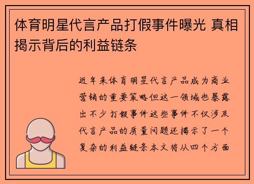 体育明星代言产品打假事件曝光 真相揭示背后的利益链条