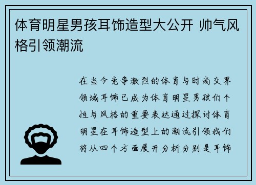 体育明星男孩耳饰造型大公开 帅气风格引领潮流