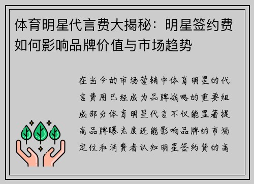 体育明星代言费大揭秘：明星签约费如何影响品牌价值与市场趋势