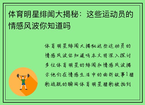 体育明星绯闻大揭秘：这些运动员的情感风波你知道吗