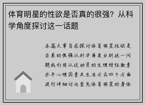 体育明星的性欲是否真的很强？从科学角度探讨这一话题