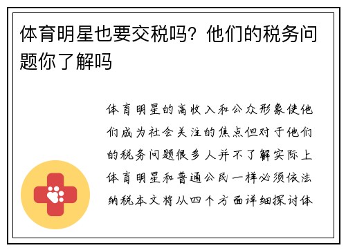 体育明星也要交税吗？他们的税务问题你了解吗