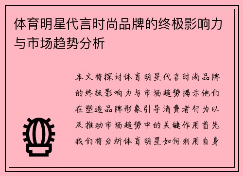 体育明星代言时尚品牌的终极影响力与市场趋势分析