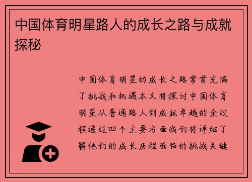 中国体育明星路人的成长之路与成就探秘