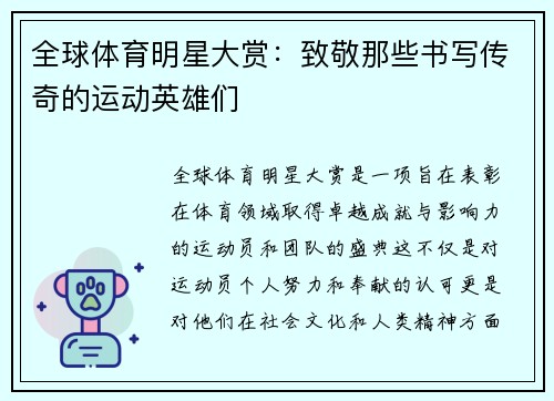 全球体育明星大赏：致敬那些书写传奇的运动英雄们