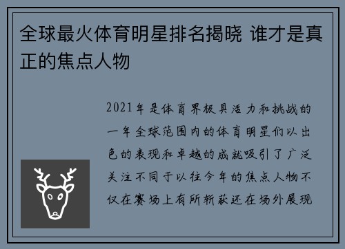 全球最火体育明星排名揭晓 谁才是真正的焦点人物