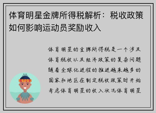 体育明星金牌所得税解析：税收政策如何影响运动员奖励收入