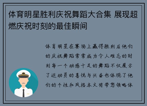 体育明星胜利庆祝舞蹈大合集 展现超燃庆祝时刻的最佳瞬间