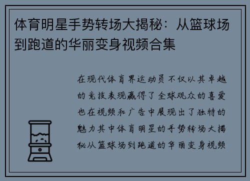 体育明星手势转场大揭秘：从篮球场到跑道的华丽变身视频合集
