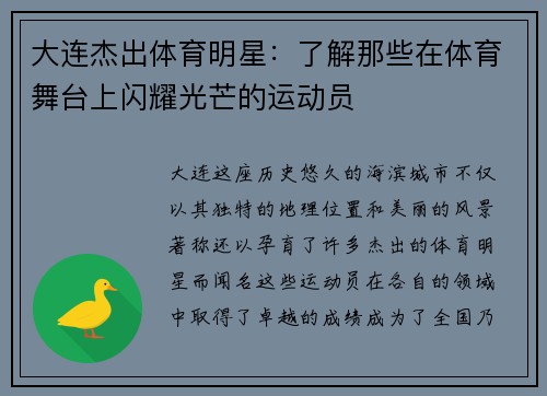 大连杰出体育明星：了解那些在体育舞台上闪耀光芒的运动员