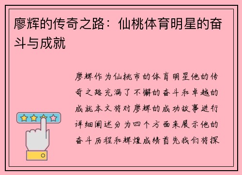 廖辉的传奇之路：仙桃体育明星的奋斗与成就