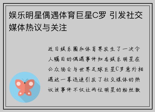 娱乐明星偶遇体育巨星C罗 引发社交媒体热议与关注