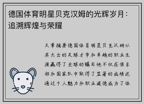 德国体育明星贝克汉姆的光辉岁月：追溯辉煌与荣耀
