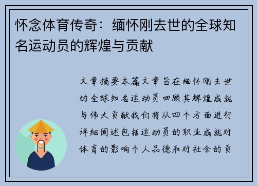 怀念体育传奇：缅怀刚去世的全球知名运动员的辉煌与贡献
