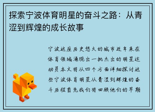 探索宁波体育明星的奋斗之路：从青涩到辉煌的成长故事
