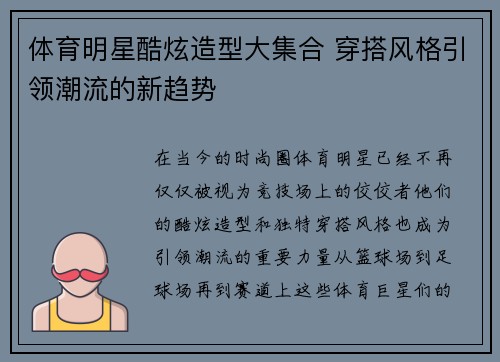 体育明星酷炫造型大集合 穿搭风格引领潮流的新趋势