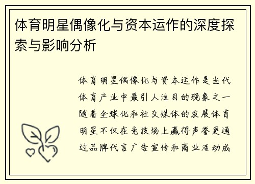 体育明星偶像化与资本运作的深度探索与影响分析