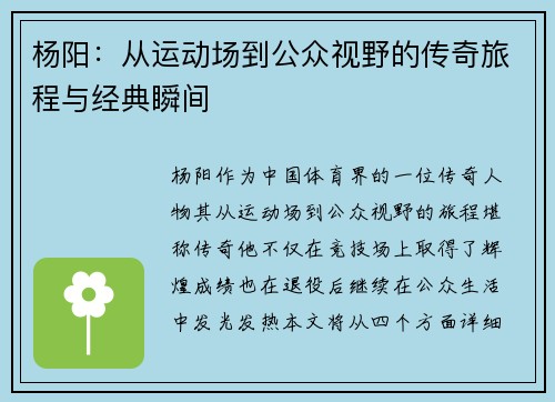 杨阳：从运动场到公众视野的传奇旅程与经典瞬间