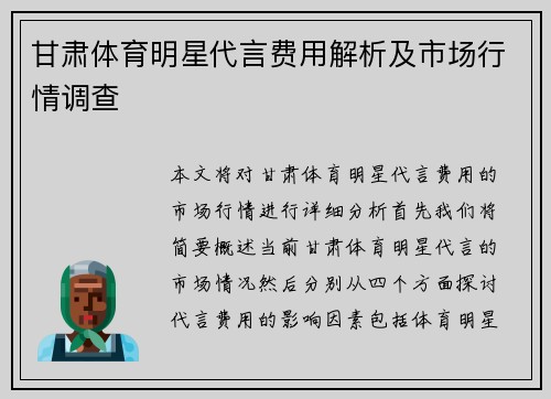 甘肃体育明星代言费用解析及市场行情调查