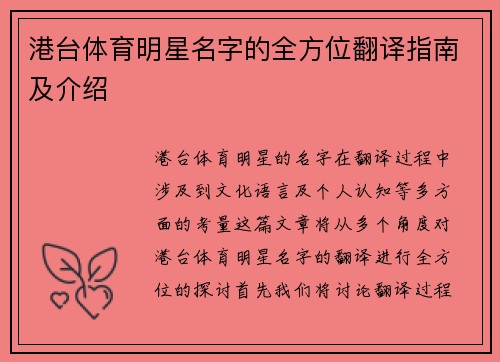 港台体育明星名字的全方位翻译指南及介绍