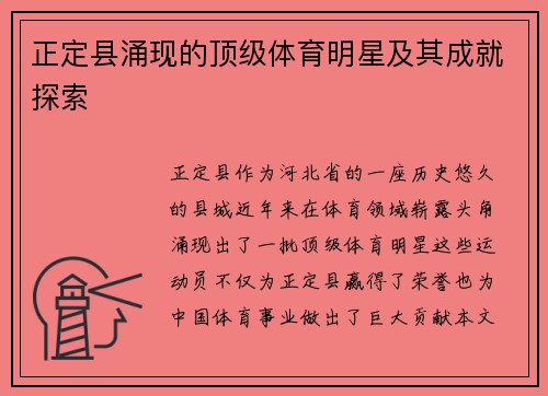 正定县涌现的顶级体育明星及其成就探索