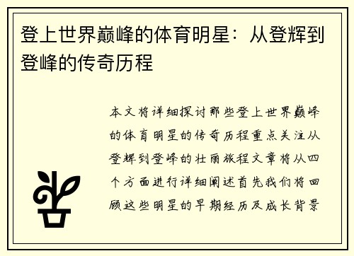 登上世界巅峰的体育明星：从登辉到登峰的传奇历程