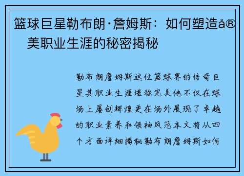 篮球巨星勒布朗·詹姆斯：如何塑造完美职业生涯的秘密揭秘