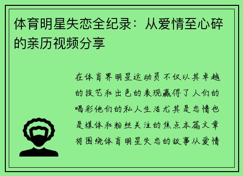 体育明星失恋全纪录：从爱情至心碎的亲历视频分享