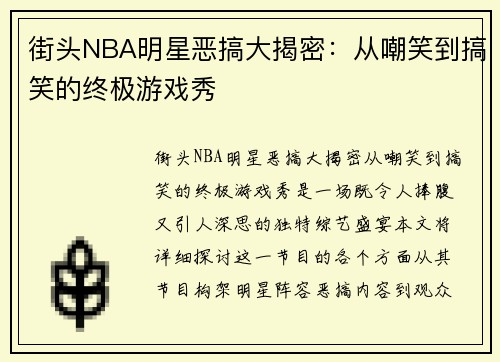 街头NBA明星恶搞大揭密：从嘲笑到搞笑的终极游戏秀