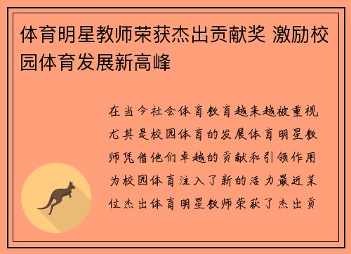体育明星教师荣获杰出贡献奖 激励校园体育发展新高峰